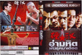 The Underdog Knight - อำมหิตพันธุ์หมาเดือด (2010)-we